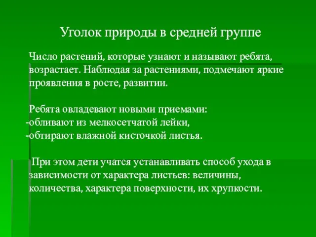 Уголок природы в средней группе Число растений, которые узнают и называют ребята,