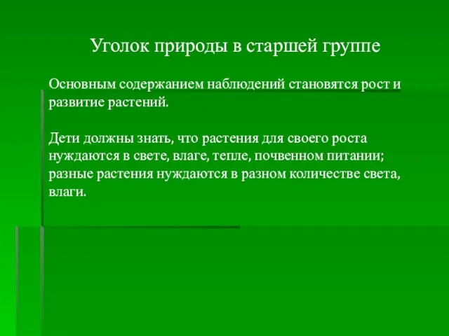 Уголок природы в старшей группе Основным содержанием наблюдений становятся рост и развитие