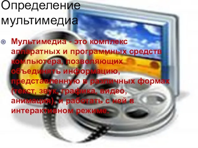 Определение мультимедиа Мультимедиа - это комплекс аппаратных и программных средств компьютера, позволяющих