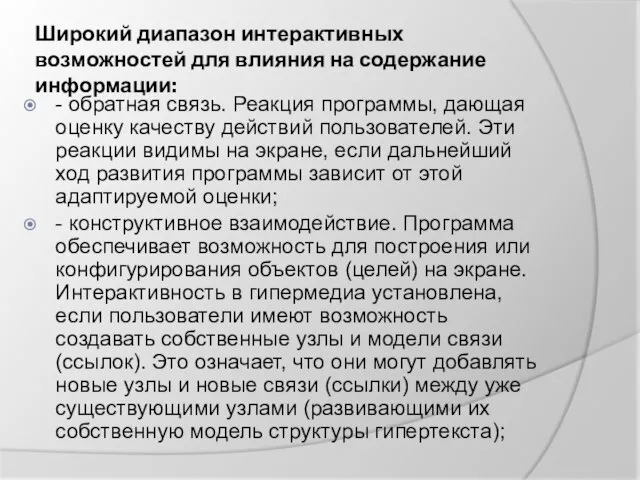 Широкий диапазон интерактивных возможностей для влияния на содержание информации: - обратная связь.