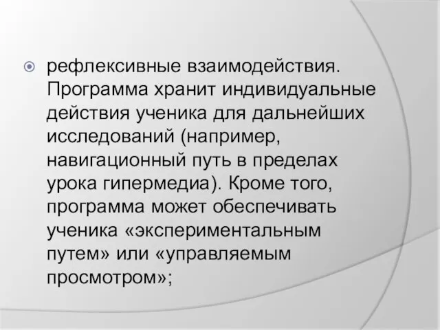 рефлексивные взаимодействия. Программа хранит индивидуальные действия ученика для дальнейших исследований (например, навигационный