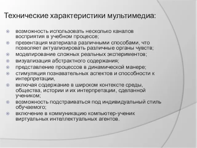 Технические характеристики мультимедиа: возможность использовать несколько каналов восприятия в учебном процессе; презентация