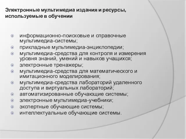 Электронные мультимедиа издания и ресурсы, используемые в обучении информационно-поисковые и справочные мультимедиа-системы;