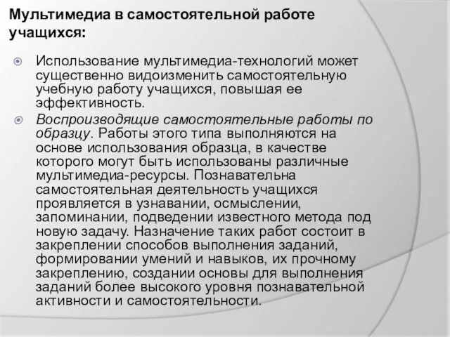 Мультимедиа в самостоятельной работе учащихся: Использование мультимедиа-технологий может существенно видоизменить самостоятельную учебную