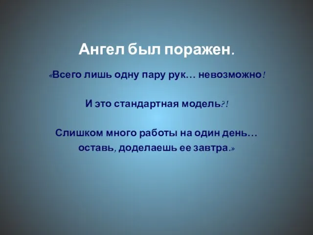 Ангел был поражен. «Всего лишь одну пару рук… невозможно! И это стандартная