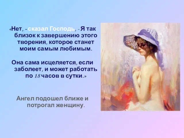 «Нет, - сказал Господь, - Я так близок к завершению этого творения,