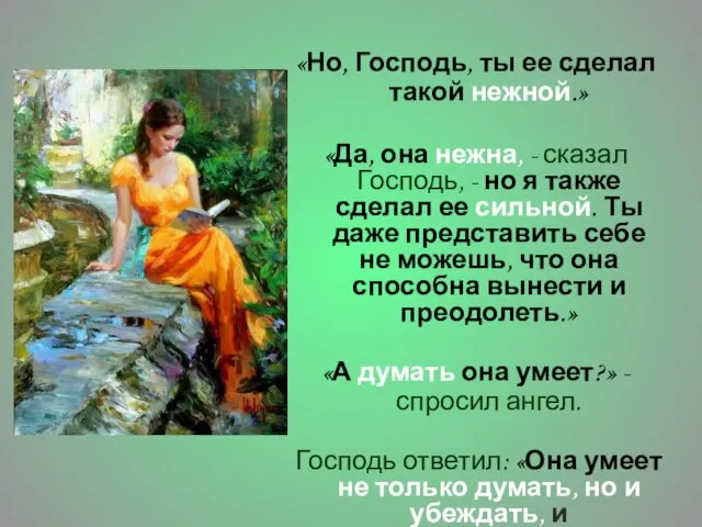 «Но, Господь, ты ее сделал такой нежной.» «Да, она нежна, - сказал