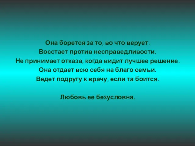 Она борется за то, во что верует. Восстает против несправедливости. Не принимает