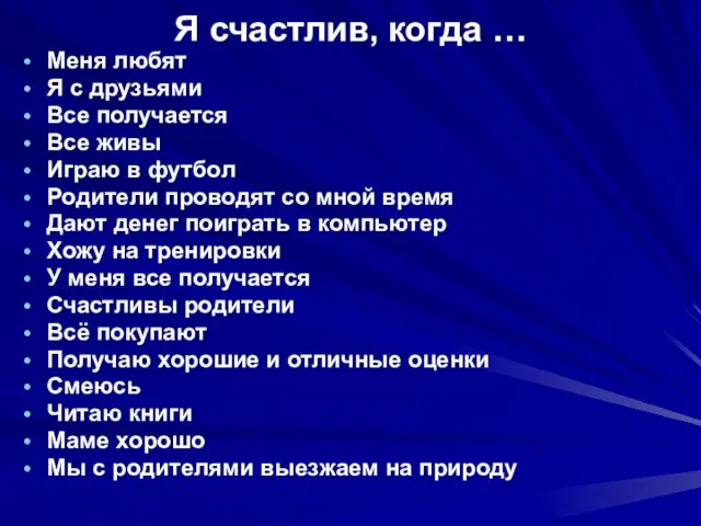 Я счастлив, когда … Меня любят Я с друзьями Все получается Все