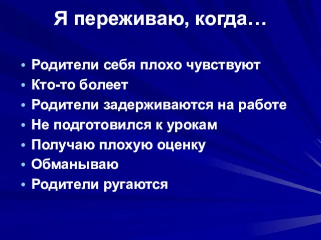 Я переживаю, когда… Родители себя плохо чувствуют Кто-то болеет Родители задерживаются на