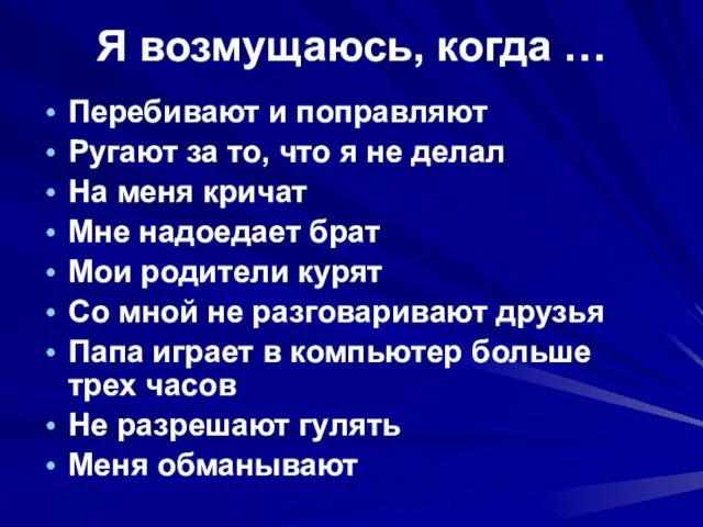 Я возмущаюсь, когда … Перебивают и поправляют Ругают за то, что я