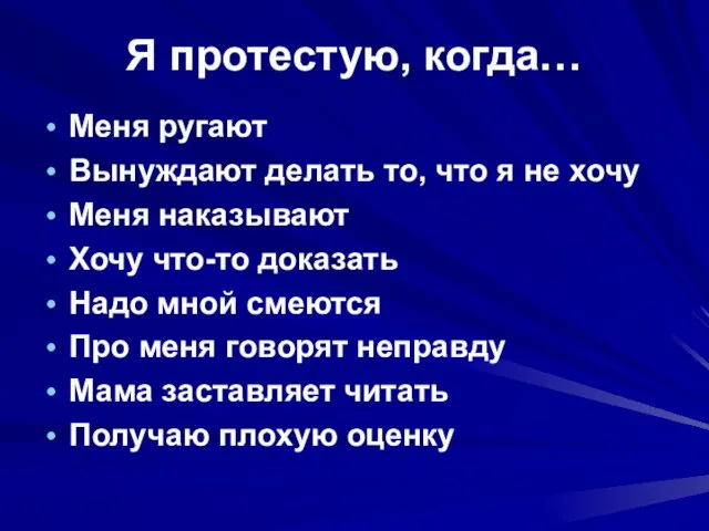 Я протестую, когда… Меня ругают Вынуждают делать то, что я не хочу