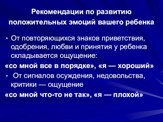 Рекомендации по развитию положительных эмоций вашего ребенка От повторяющихся знаков приветствия, одобрения,