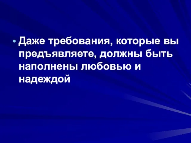 Даже требования, которые вы предъявляете, должны быть наполнены любовью и надеждой