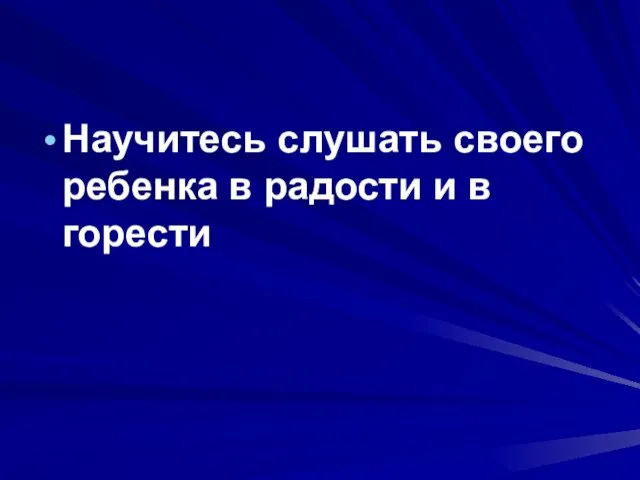 Научитесь слушать своего ребенка в радости и в горести