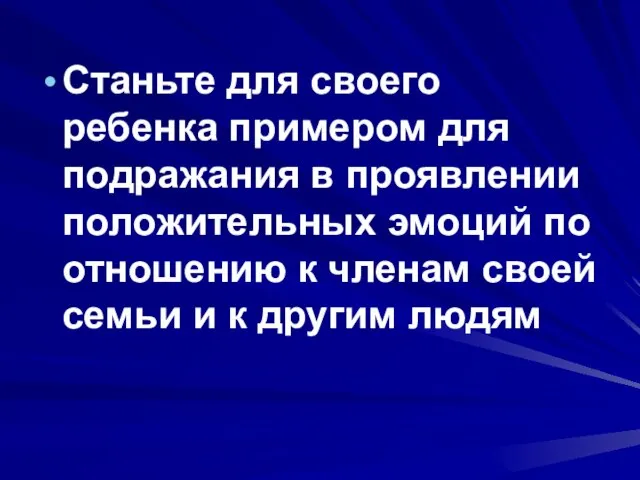 Станьте для своего ребенка примером для подражания в проявлении положительных эмоций по