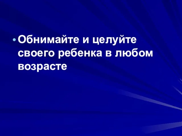 Обнимайте и целуйте своего ребенка в любом возрасте