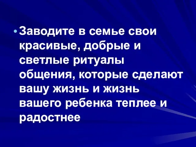 Заводите в семье свои красивые, добрые и светлые ритуалы общения, которые сделают