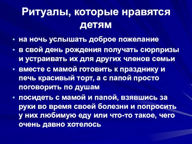 Ритуалы, которые нравятся детям на ночь услышать доброе пожелание в свой день