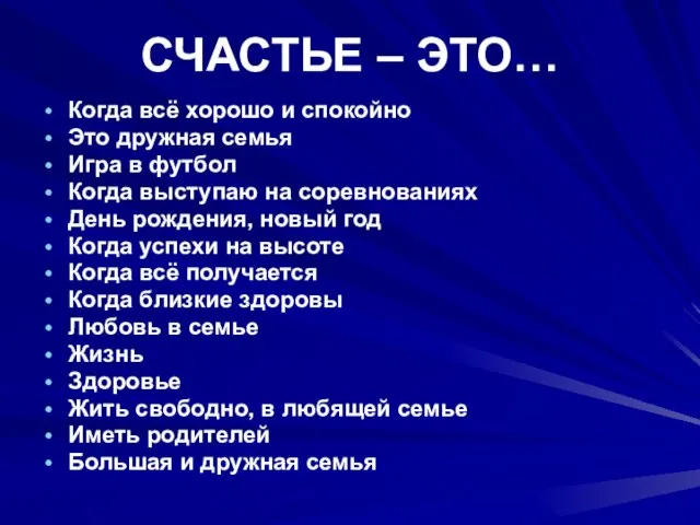 СЧАСТЬЕ – ЭТО… Когда всё хорошо и спокойно Это дружная семья Игра