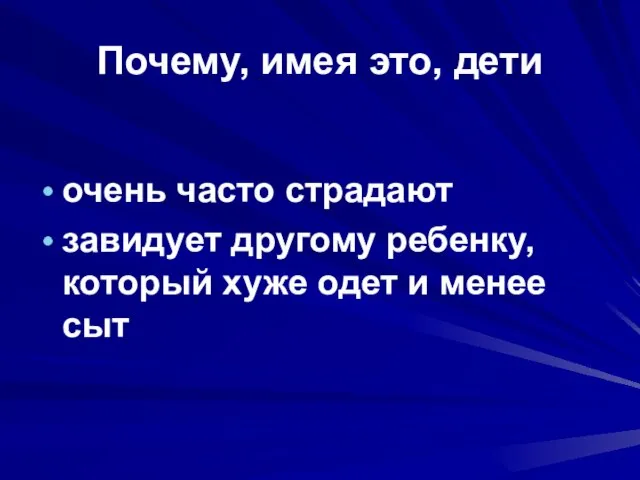 Почему, имея это, дети очень часто страдают завидует другому ребенку, который хуже одет и менее сыт