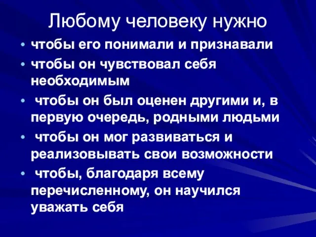 Любому человеку нужно чтобы его понимали и признавали чтобы он чувствовал себя