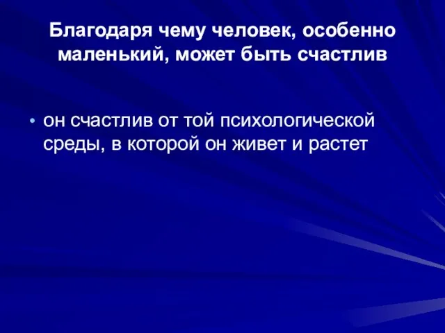 Благодаря чему человек, особенно маленький, может быть счастлив он счастлив от той