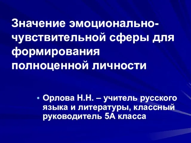 Значение эмоционально-чувствительной сферы для формирования полноценной личности Орлова Н.Н. – учитель русского