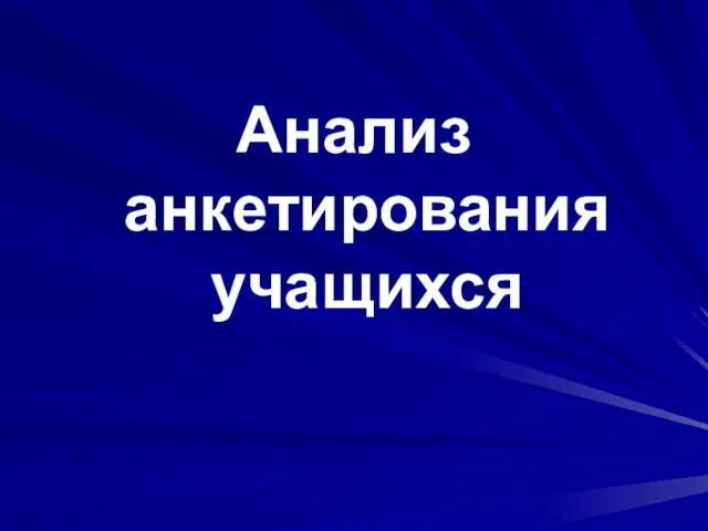 Анализ анкетирования учащихся