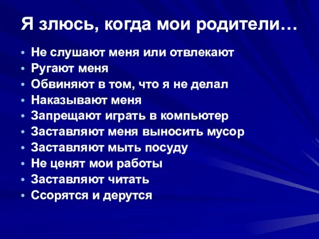 Я злюсь, когда мои родители… Не слушают меня или отвлекают Ругают меня