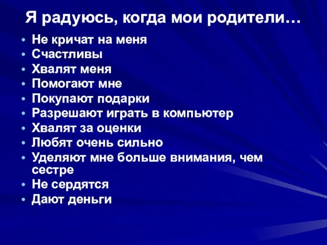 Я радуюсь, когда мои родители… Не кричат на меня Счастливы Хвалят меня