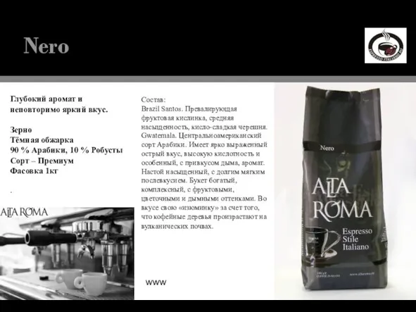 www.altaroma.ru Nero Глубокий аромат и неповторимо яркий вкус. Зерно Тёмная обжарка 90