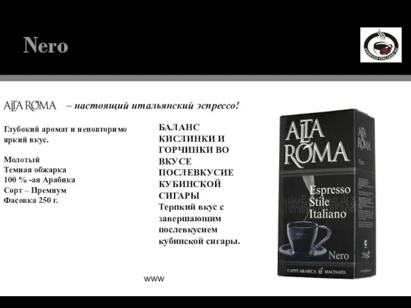 www.altaroma.ru Nero Глубокий аромат и неповторимо яркий вкус. Молотый Темная обжарка 100