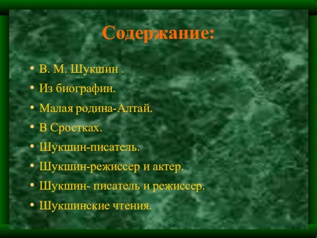 Содержание: В. М. Шукшин . Из биографии. Малая родина-Алтай. В Сростках. Шукшин-писатель.