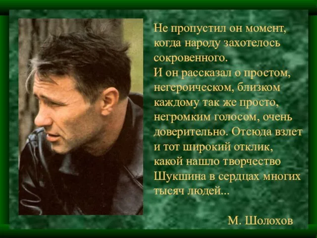 Не пропустил он момент, когда народу захотелось сокровенного. И он рассказал о