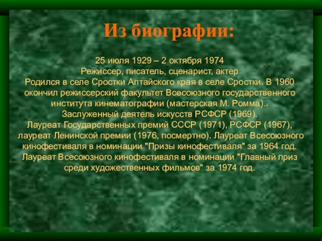 Из биографии: 25 июля 1929 – 2 октября 1974 Режиссер, писатель, сценарист,