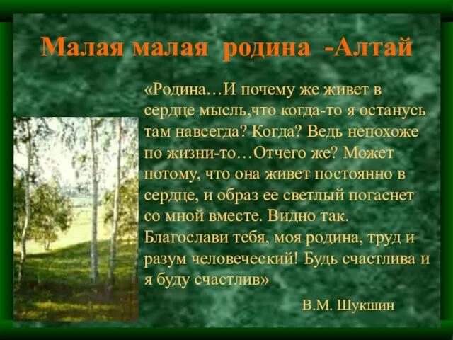 Малая малая родина -Алтай «Родина…И почему же живет в сердце мысль,что когда-то