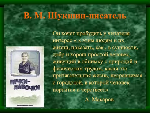 В. М. Шукшин-писатель Он хочет пробудить у читателя интерес « к этим