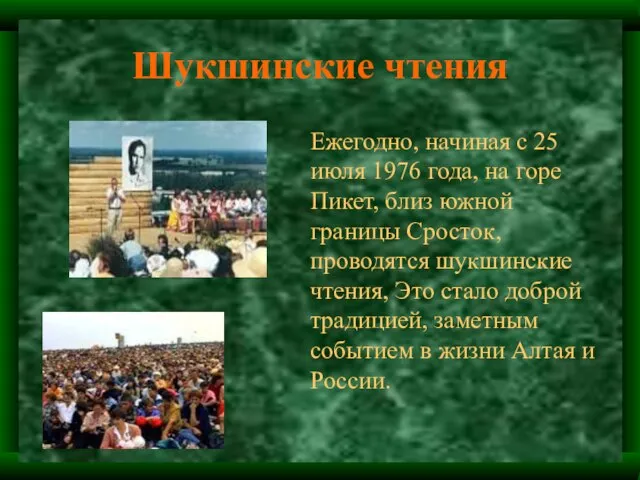 Шукшинские чтения Ежегодно, начиная с 25 июля 1976 года, на горе Пикет,