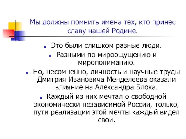 Мы должны помнить имена тех, кто принес славу нашей Родине. Это были