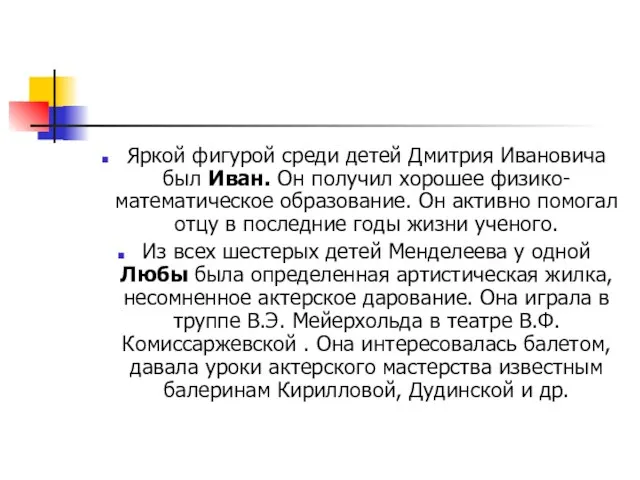 Яркой фигурой среди детей Дмитрия Ивановича был Иван. Он получил хорошее физико-математическое