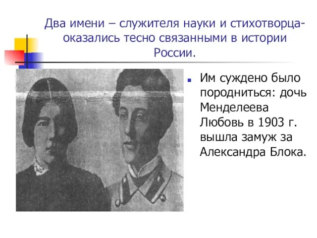 Два имени – служителя науки и стихотворца- оказались тесно связанными в истории