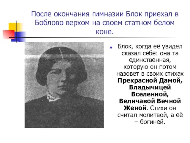 После окончания гимназии Блок приехал в Боблово верхом на своем статном белом