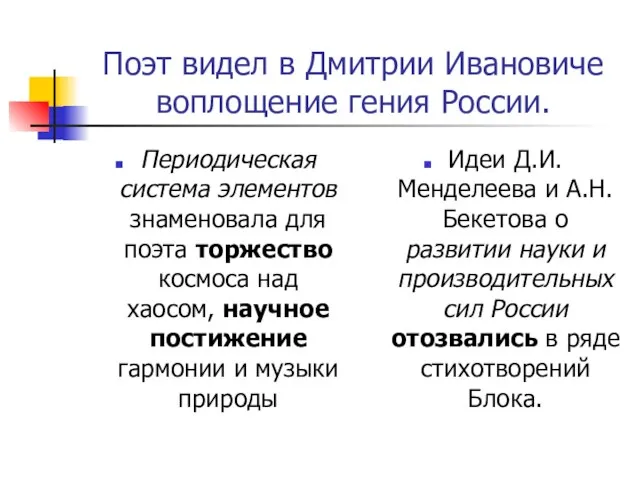 Поэт видел в Дмитрии Ивановиче воплощение гения России. Периодическая система элементов знаменовала