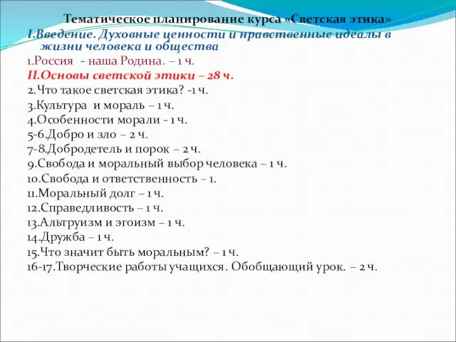 Тематическое планирование курса «Светская этика» I.Введение. Духовные ценности и нравственные идеалы в