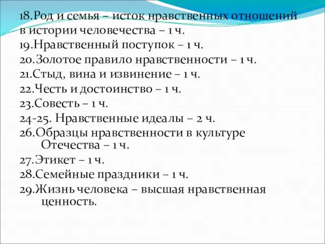 18.Род и семья – исток нравственных отношений в истории человечества – 1