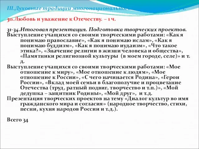 III.Духовные традиции многонационального народа России - 5 ч. 30.Любовь и уважение к