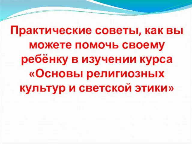 Практические советы, как вы можете помочь своему ребёнку в изучении курса «Основы