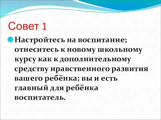 Совет 1 Настройтесь на воспитание; отнеситесь к новому школьному курсу как к