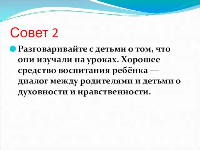 Совет 2 Разговаривайте с детьми о том, что они изучали на уроках.